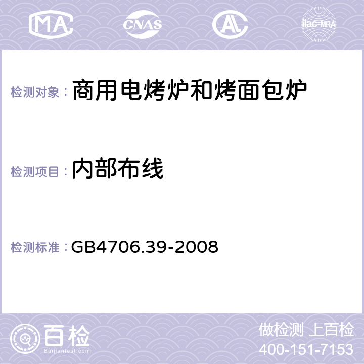 内部布线 家用和类似用途电器的安全 商用电烤炉和烤面包炉的特殊要求 
GB4706.39-2008 23