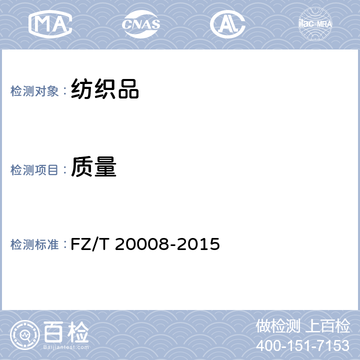 质量 毛织物单位面积质量的测定 FZ/T 20008-2015