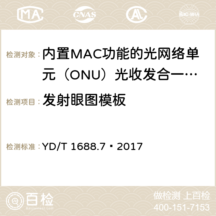 发射眼图模板 xPON 光收发合一模块技术条件 第7部分：内置MAC功能的光网络单元（ONU）光收发合一模块 YD/T 1688.7—2017 6.2.1.2