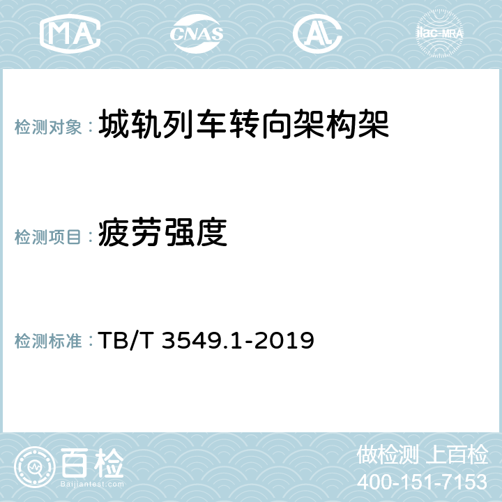 疲劳强度 机车车辆强度设计及试验鉴定规范 转向架 第1部分：转向架构架 TB/T 3549.1-2019 7