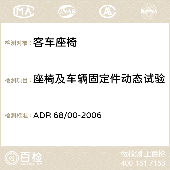 座椅及车辆固定件动态试验 ADR 68/00 公共汽车乘员保护 -2006 5.2,7