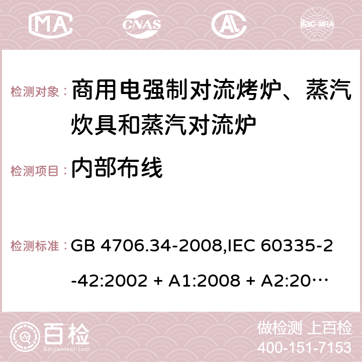 内部布线 家用和类似用途电器的安全 第2-42部分:商用电强制对流烤炉、蒸汽炊具和蒸汽对流炉的特殊要求 GB 4706.34-2008,IEC 60335-2-42:2002 + A1:2008 + A2:2017,EN 60335-2-42:2003 + A1:2008 + A2:2010+A11:2012 23