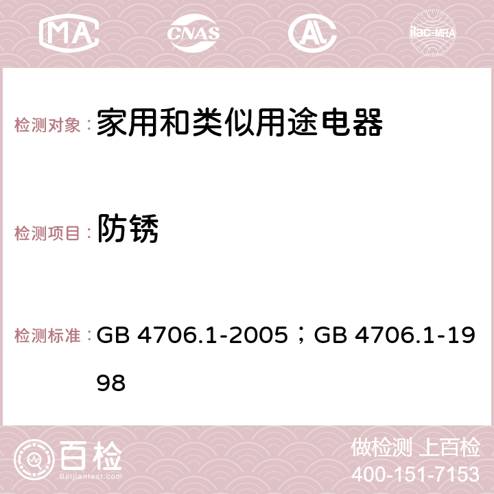 防锈 家用和类似用途电器的安全第1部分：通用要求 GB 4706.1-2005；GB 4706.1-1998 31