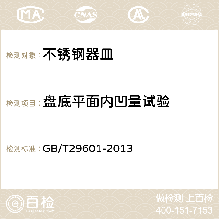 盘底平面内凹量试验 GB/T 29601-2013 不锈钢器皿