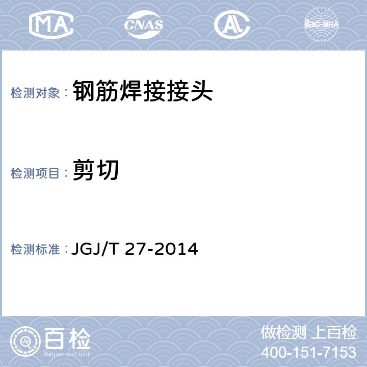 剪切 《钢筋焊接接头试验方法标准》 JGJ/T 27-2014 5