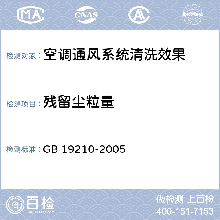 残留尘粒量 空调通风系统清洗规范 GB 19210-2005 9.3.3