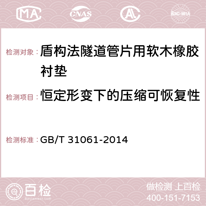 恒定形变下的压缩可恢复性 盾构法隧道管片用软木橡胶衬垫 GB/T 31061-2014 6.3.4