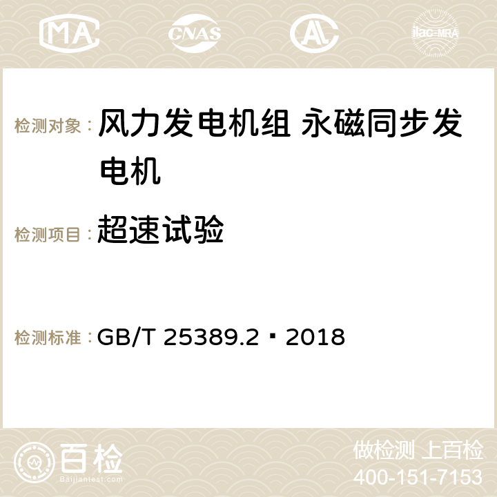 超速试验 GB/T 25389.2-2018 风力发电机组 永磁同步发电机 第2部分：试验方法