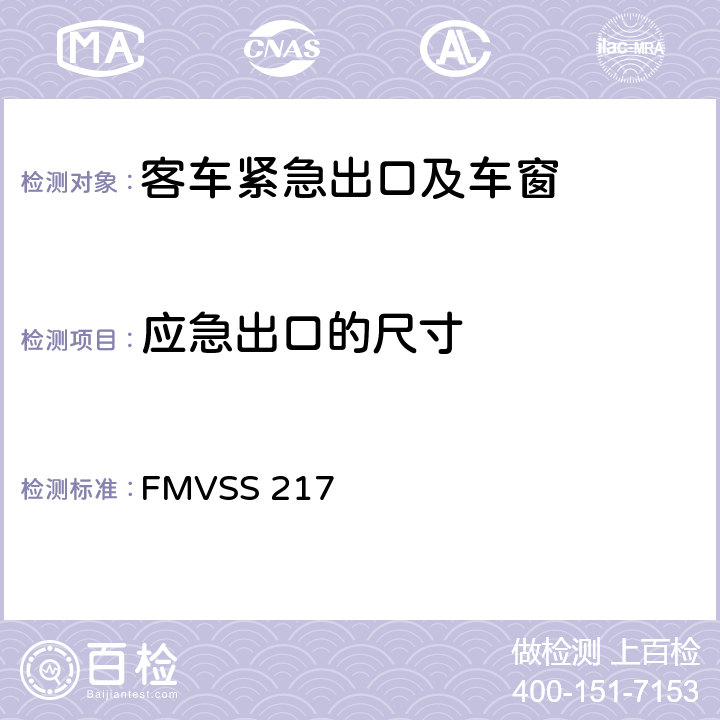 应急出口的尺寸 FMVSS 217 客车紧急出口以及车窗的固定放松  S5.4