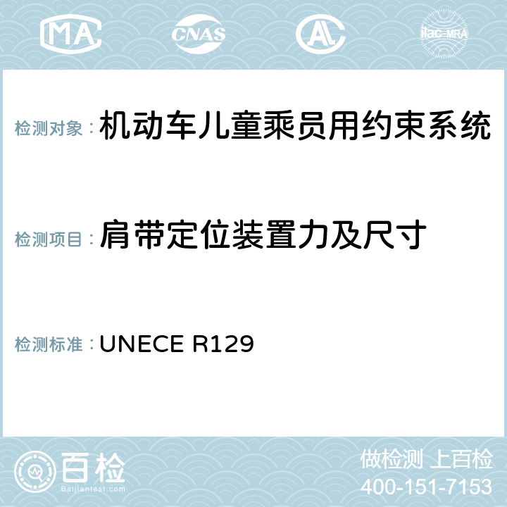 肩带定位装置力及尺寸 机动车儿童乘员用约束系统 UNECE R129 6.7.1.4