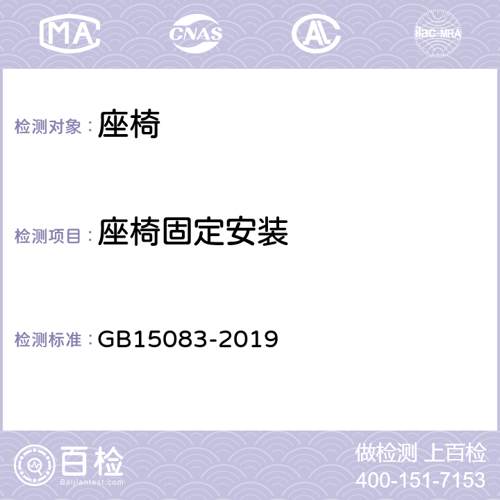 座椅固定安装 汽车座椅、座椅固定装置及头枕强度要求和试验方法 GB15083-2019 5.3