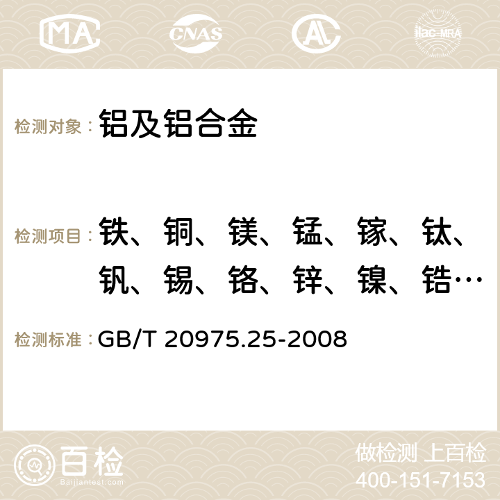 铁、铜、镁、锰、镓、钛、钒、锡、铬、锌、镍、锆、铍、硼、锶、钙 铝及铝合金化学分析方法 第25部分：电感耦合等离子体原子发射光谱法 GB/T 20975.25-2008