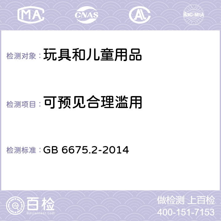 可预见合理滥用 玩具安全 第2部分：机械与物理性能 GB 6675.2-2014 4.2