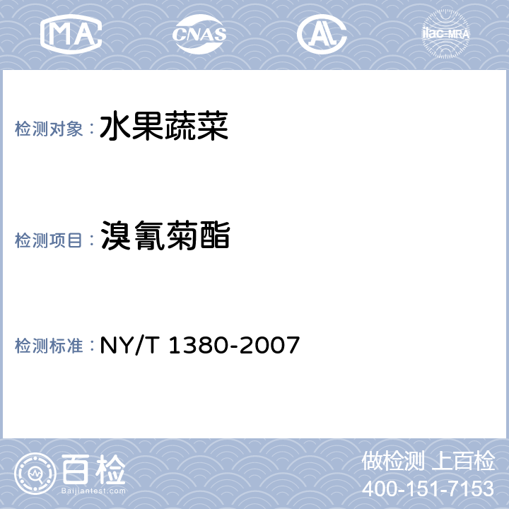 溴氰菊酯 蔬菜、水果中51种农药多残留的测定 气相色谱-质谱法 NY/T 1380-2007