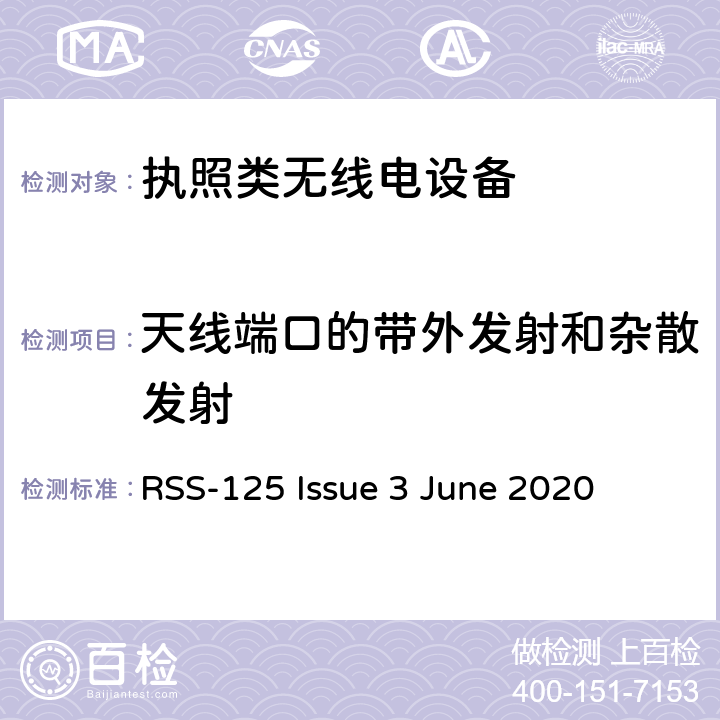 天线端口的带外发射和杂散发射 在1.705 MHz至30 MHz频率范围内运行的陆地移动和固定设备 RSS-125 Issue 3 June 2020 8