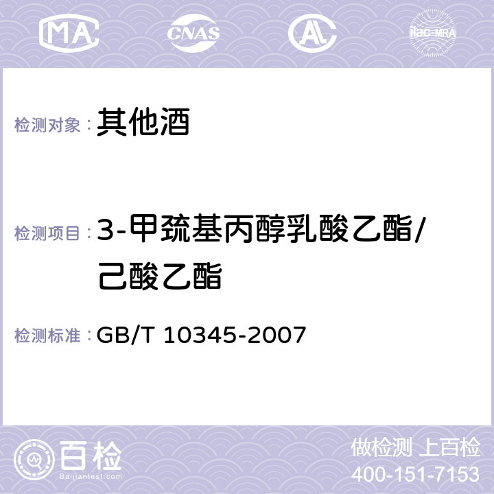 3-甲巯基丙醇乳酸乙酯/己酸乙酯 白酒分析方法 GB/T 10345-2007
