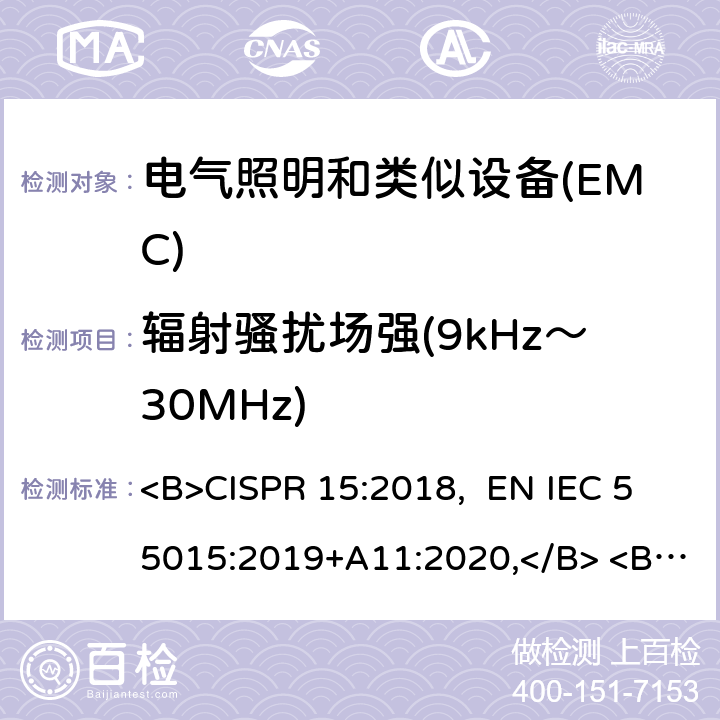辐射骚扰场强(9kHz～30MHz) CISPR 15:2018 电气照明和类似设备的无线电骚扰特性的限值和测量方法 <B>, EN IEC 55015:2019+A11:2020,</B> <B> AS/NZS CISPR 15:2017</B> 4.5.2