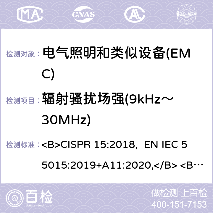 辐射骚扰场强(9kHz～30MHz) 电气照明和类似设备的无线电骚扰特性的限值和测量方法 <B>CISPR 15:2018, EN IEC 55015:2019+A11:2020,</B> <B> AS/NZS CISPR 15:2017</B> 4.5.2