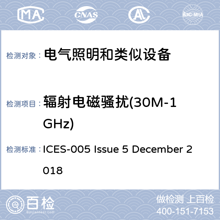 辐射电磁骚扰(30M-1GHz) 频谱管理和电信引起干扰的设备标准 照明设备 ICES-005 Issue 5 December 2018 5.4 or 6.2