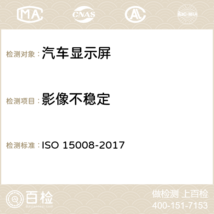影像不稳定 道路车辆-运输信息和控制系统的人体工程学方面-车载视觉显示的规范和测试程序 ISO 15008-2017 4.8.1