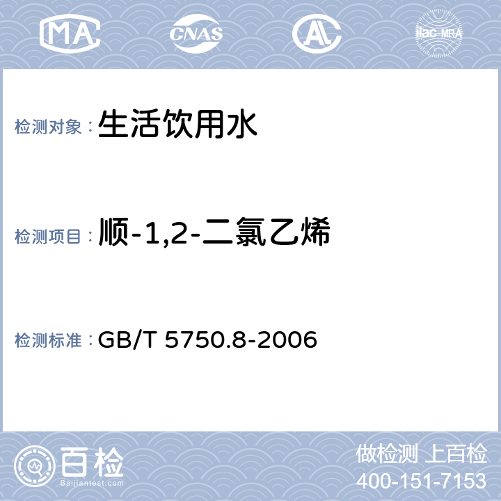 顺-1,2-二氯乙烯 生活饮用水标准检验方法有机物指标 吹扫捕集/气相色谱-质谱法 GB/T 5750.8-2006 附录A