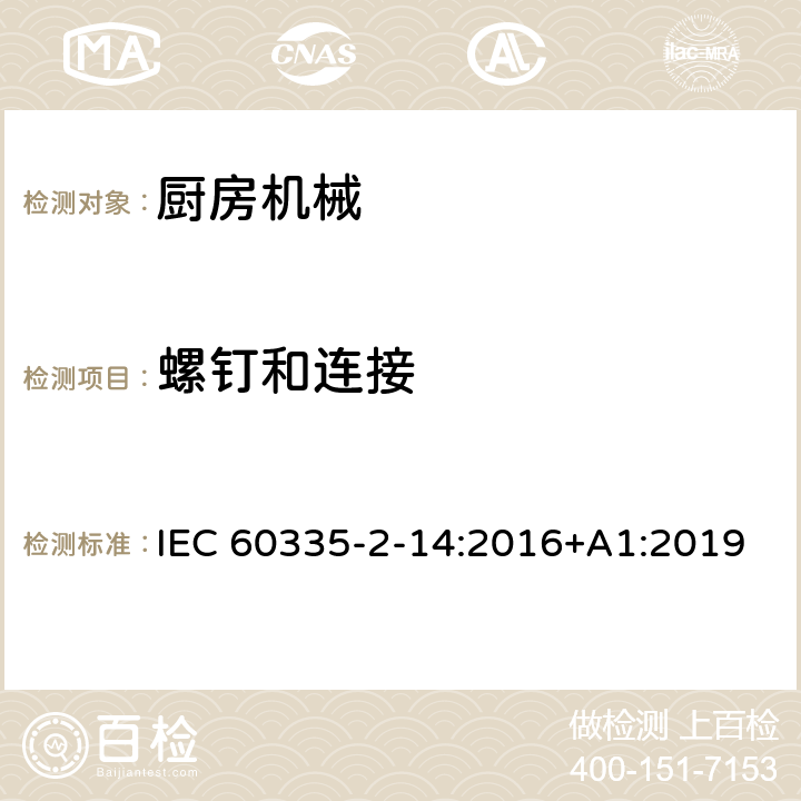螺钉和连接 家用和类似用途电器的安全：厨房机械的特殊要求 IEC 60335-2-14:2016+A1:2019 28