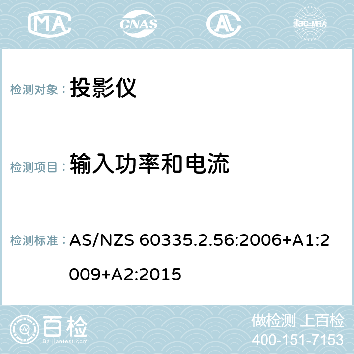 输入功率和电流 家用和类似用途电器的安全 投影仪和类似用途器具的特殊要求 AS/NZS 60335.2.56:2006+A1:2009+A2:2015 10