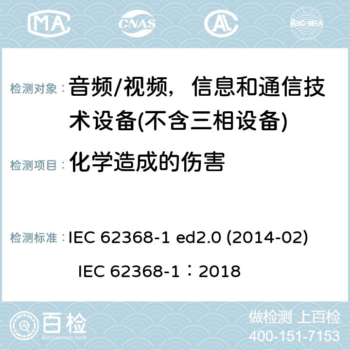化学造成的伤害 音频/视频、信息和通信技术设备 IEC 62368-1 ed2.0 (2014-02) IEC 62368-1：2018 7