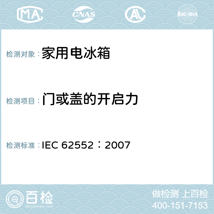 门或盖的开启力 家用制冷器具 性能和试验方法 IEC 62552：2007 10