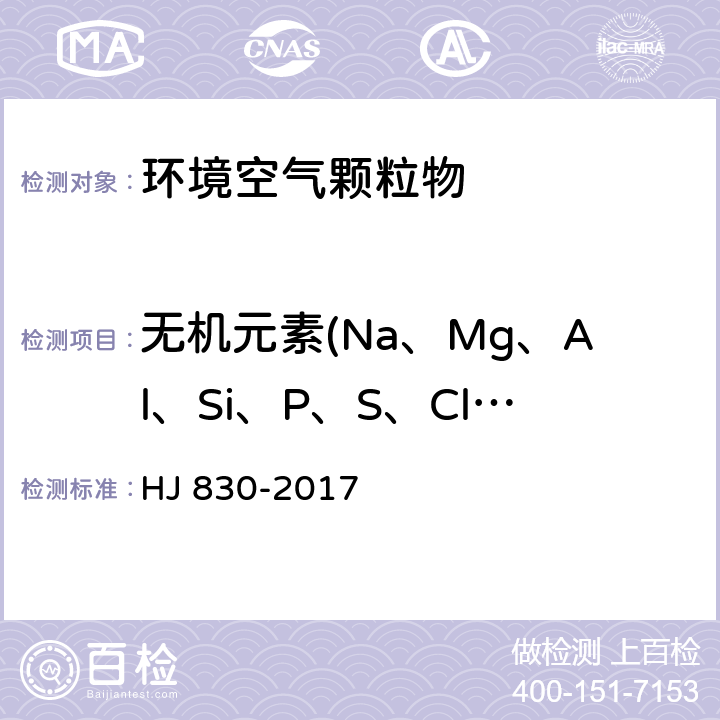 无机元素(Na、Mg、Al、Si、P、S、Cl、K、Ca、Ti、V、Cr、Mn、Fe、Co、Ni、Cu、Zn、As、Se、Sr、Br、Cd、Ba、Pb、Sn、Sb） HJ 830-2017 环境空气 颗粒物中无机元素的测定 波长色散X射线荧光光谱法