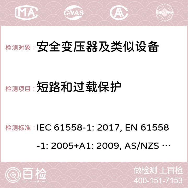 短路和过载保护 变压器、电抗器、电源装置及其组合的安全 第1部分 通用要求和试验 IEC 61558-1: 2017, EN 61558-1: 2005+A1: 2009, AS/NZS 61558.1: 2018+A1:2020 15