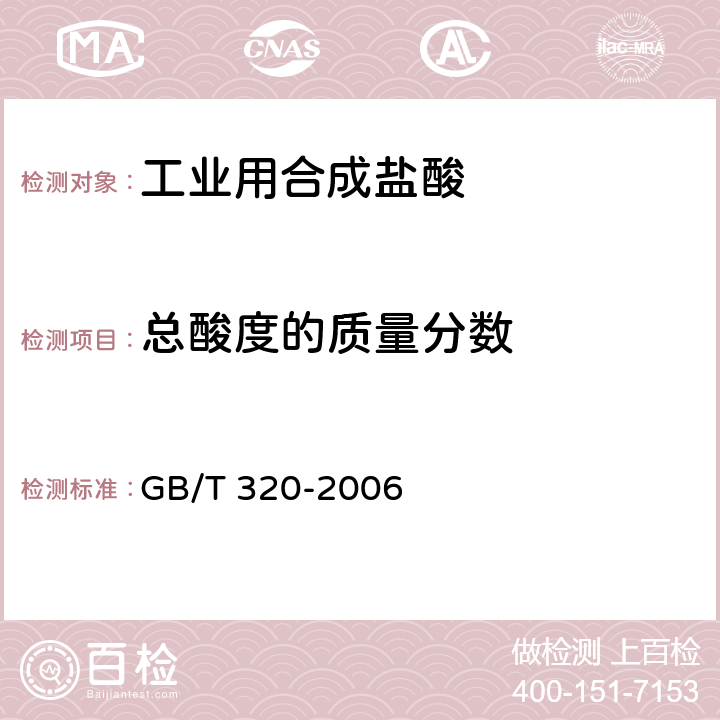 总酸度的质量分数 工业用合成盐酸 GB/T 320-2006 5.2