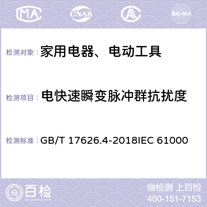 电快速瞬变脉冲群抗扰度 电磁兼容 试验和测量技术 电快速瞬变脉冲群抗扰度试验 GB/T 17626.4-2018
IEC 61000-4-4:2012
EN 61000-4-4:2012