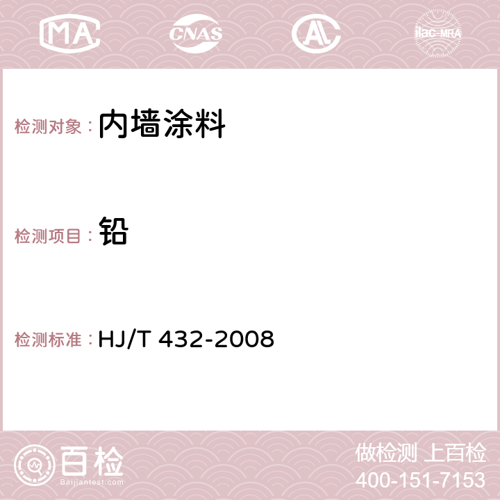 铅 环境标志产品技术要求 厨柜 HJ/T 432-2008 6.2