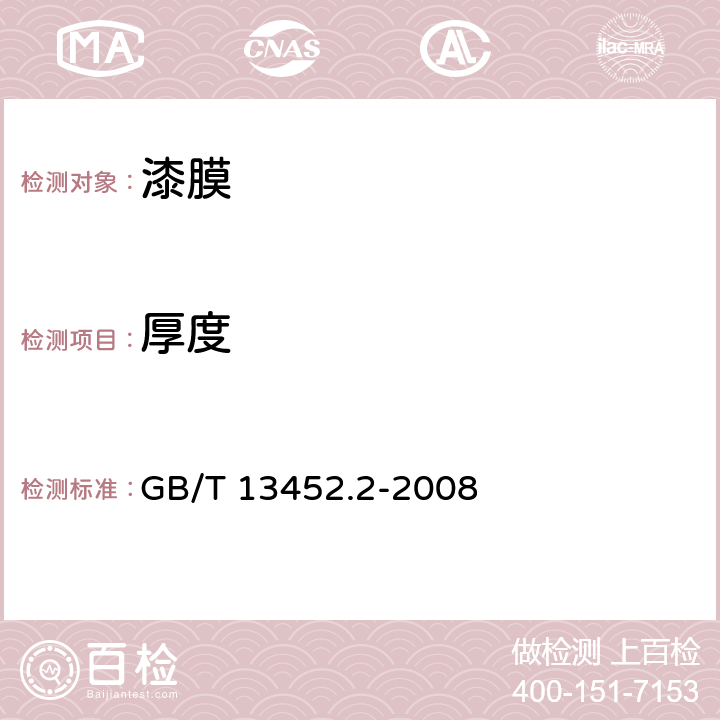厚度 色漆和清漆 漆膜厚度的测定 GB/T 13452.2-2008 5.5.5