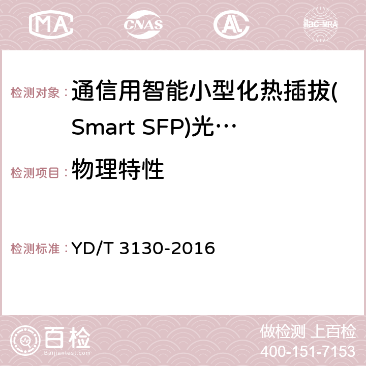 物理特性 通信用智能小型化热插拔(Smart SFP)光收发合一模块 YD/T 3130-2016 7.2