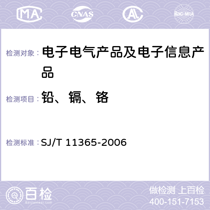 铅、镉、铬 电子信息产品中有毒有害物质的检测方法 SJ/T 11365-2006