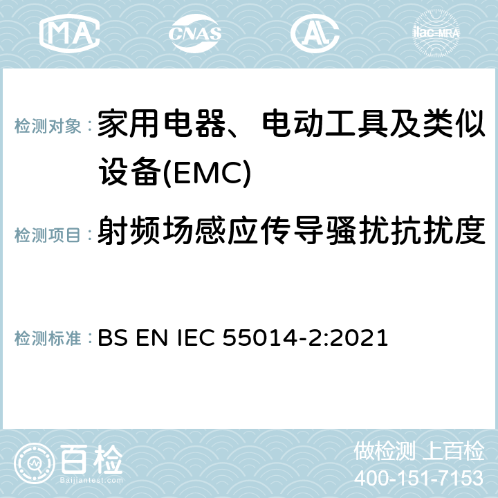 射频场感应传导骚扰抗扰度 家用电器、电动工具和类似器具的电磁兼容要求 第2部份:抗扰度—产品类标准 BS EN IEC 55014-2:2021 5.3,5.4