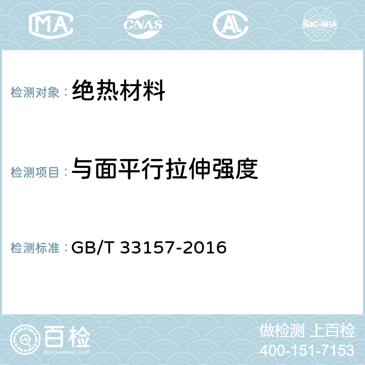 与面平行拉伸强度 建筑用绝热制品 与面平行拉伸强度的测定 GB/T 33157-2016