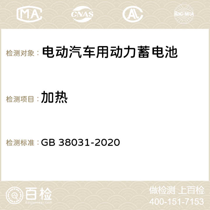 加热 电动汽车用动力蓄电池安全要求 GB 38031-2020 5.1.4,8.1.5