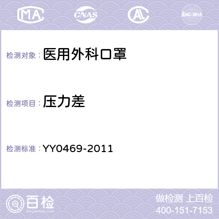 压力差 医用外科口罩 YY0469-2011 4.7