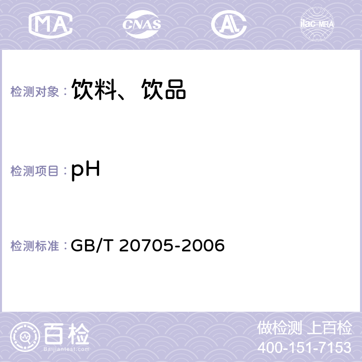 pH 可可液块及可可饼块 GB/T 20705-2006 6.7