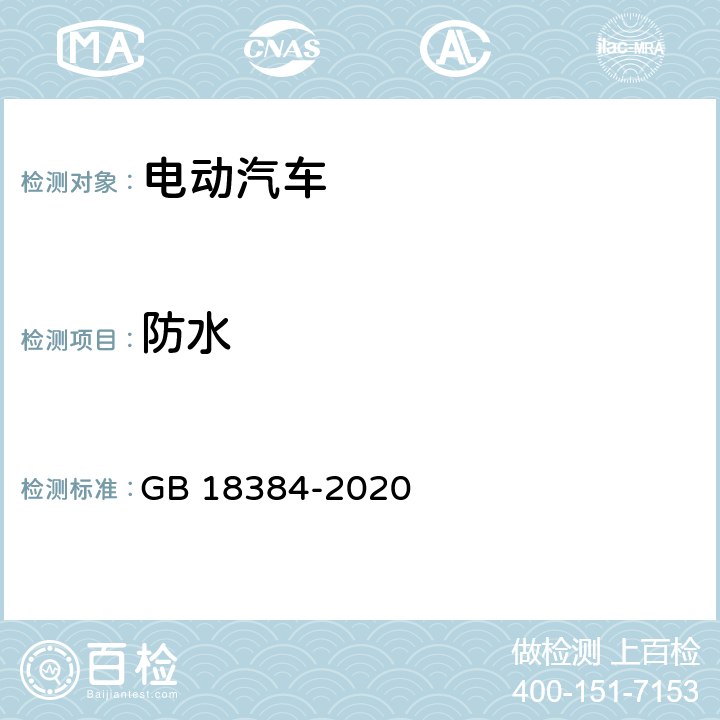 防水 电动汽车安全要求 GB 18384-2020 5.1.5,6.3,附录A