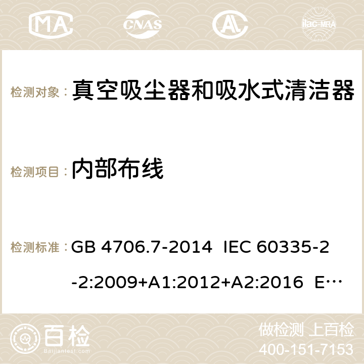 內部布線 家用和類似用途電器的安全 真空吸塵器和吸水式清潔器具的特殊要求 GB 4706.7-2014 IEC 60335-2-2:2009+A1:2012+A2:2016 EN 60335-2-2:2010+A11:2012 23
