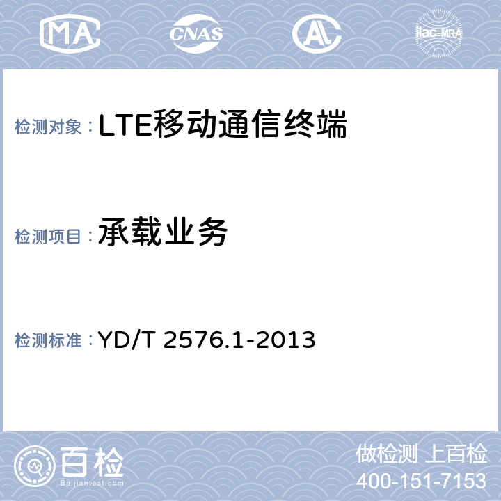 承载业务 TD-LTE数字蜂窝移动通信网 终端设备测试方法（第一阶段）第1部分：基本功能、业务和可靠性测试 YD/T 2576.1-2013 5