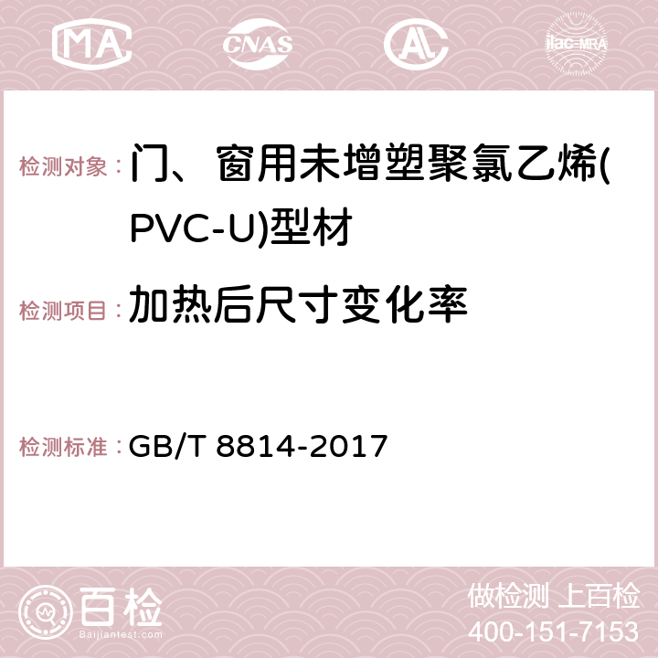 加热后尺寸变化率 《门、窗用未增塑聚氯乙烯(PVC-U)型材 》 GB/T 8814-2017 6.5