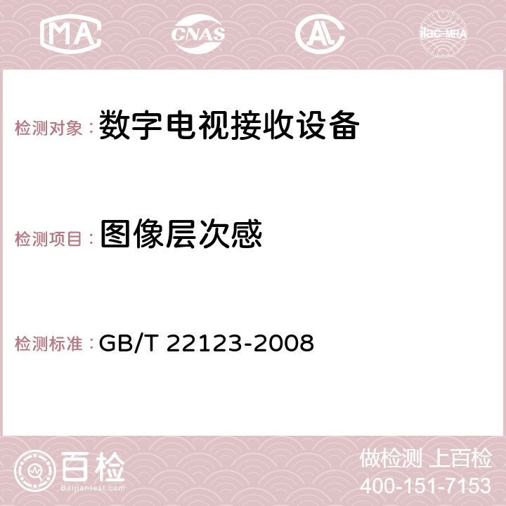 图像层次感 数字电视接收设备图像和声音主观评价方法 GB/T 22123-2008 4.5.3.7n)