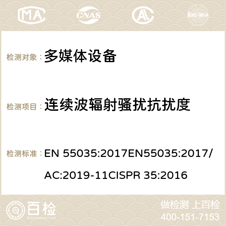 连续波辐射骚扰抗扰度 多媒体设备的电磁兼容-抗扰度要求 EN 55035:2017
EN55035:2017/AC:2019-11
CISPR 35:2016 §4.2.2.2