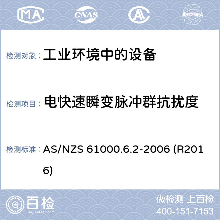 电快速瞬变脉冲群抗扰度 电磁兼容 通用标准 工业环境中的抗扰度试验 AS/NZS 61000.6.2-2006 (R2016) 8