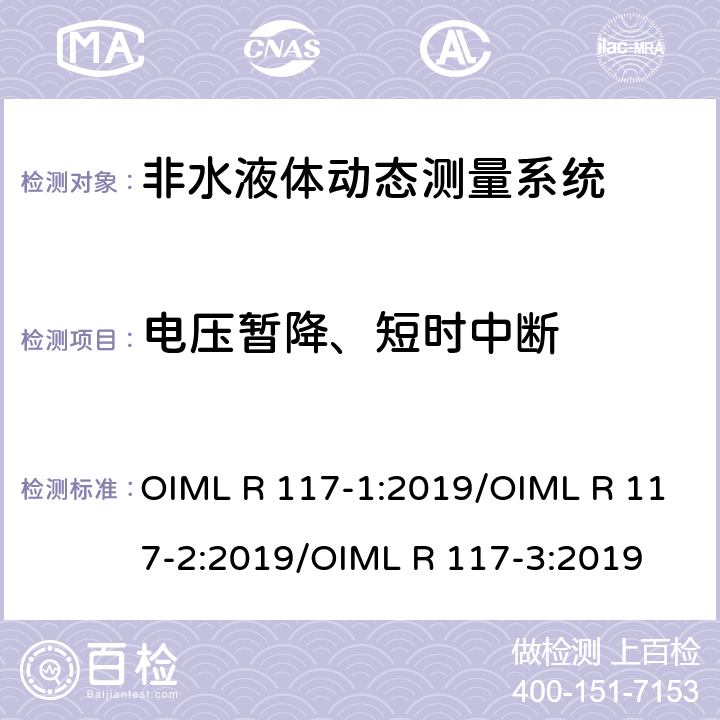 电压暂降、短时中断 非水液体动态测量系统 OIML R 117-1:2019/OIML R 117-2:2019/OIML R 117-3:2019 R117-2：4.9.3